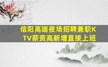 信阳高端夜场招聘兼职KTV薪资高新增直接上班